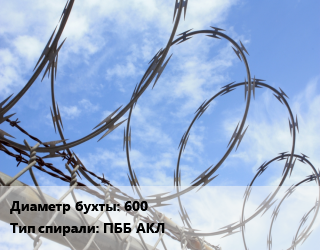 Проволока колючая спиралевидная ОКС 600 ПББ АКЛ, т цена от 3488400 сом / т, где купить, условия доставки в Оше и Ошской области
